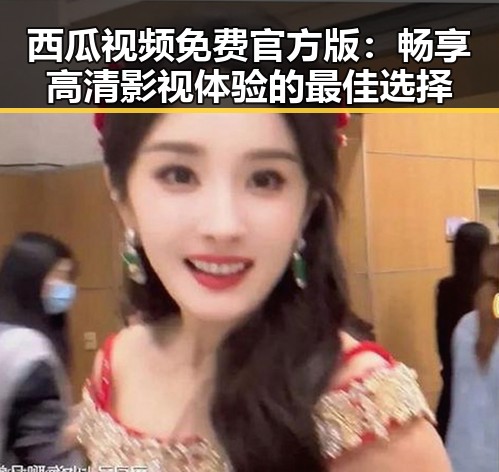 西瓜视频免费官方版：畅享高清影视体验的最佳选择