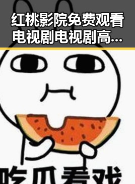 红桃影院免费观看电视剧电视剧高清官方免费版：畅享优质影视体验