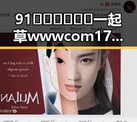 91🍆🍑🔞❌❌❌一起草wwwcom17免费版：六安市最新资源揭秘