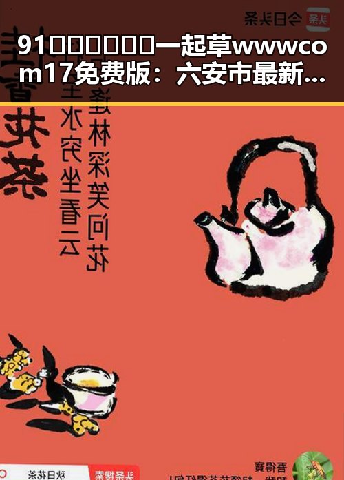 91🍆🍑🔞❌❌❌一起草wwwcom17免费版：六安市最新资源揭秘