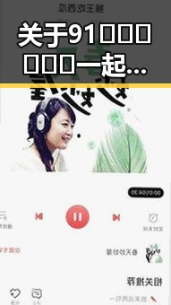 关于91🍆🍑🔞❌❌❌一起草wwwcom17免费官方版的最新动态