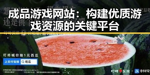 成品游戏网站：构建优质游戏资源的关键平台