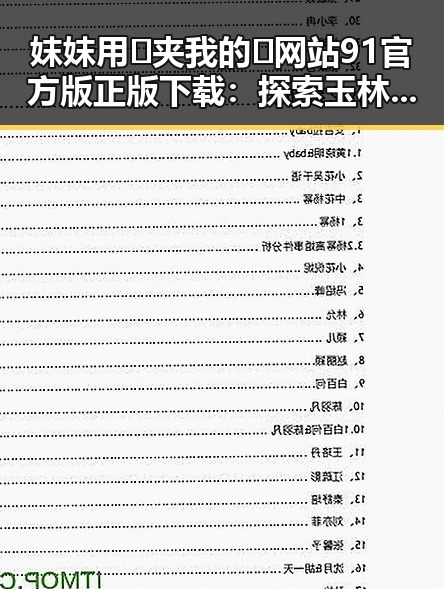 妺妺用🐻夹我的🍌网站91官方版正版下载：探索玉林市的精彩内容