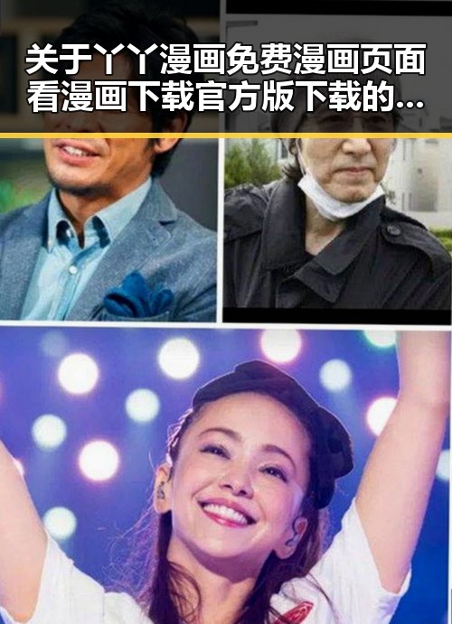 关于丫丫漫画免费漫画页面看漫画下载官方版下载的详细介绍