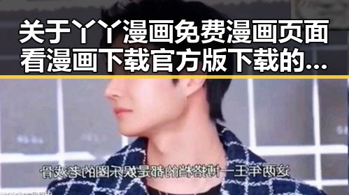 关于丫丫漫画免费漫画页面看漫画下载官方版下载的详细介绍