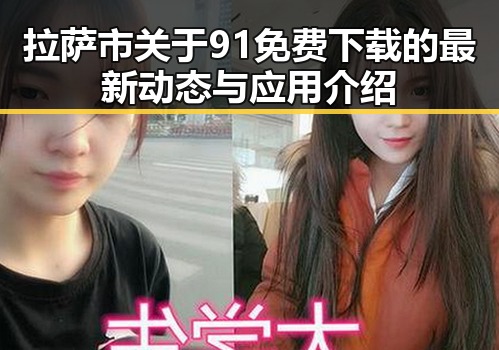 拉萨市关于91免费下载的最新动态与应用介绍