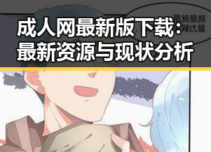 成人网最新版下载：最新资源与现状分析