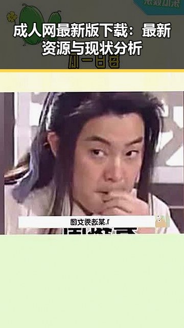 成人网最新版下载:最新资源与现状分析