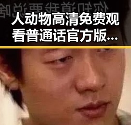 人动物高清免费观看普通话官方版：潮州市最新体验指南