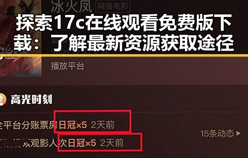 探索17c在线观看免费版下载：了解最新资源获取途径