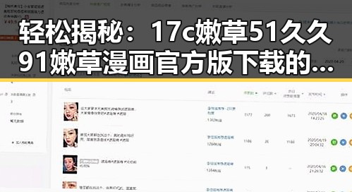 轻松揭秘：17c嫩草51久久91嫩草漫画官方版下载的最佳途径