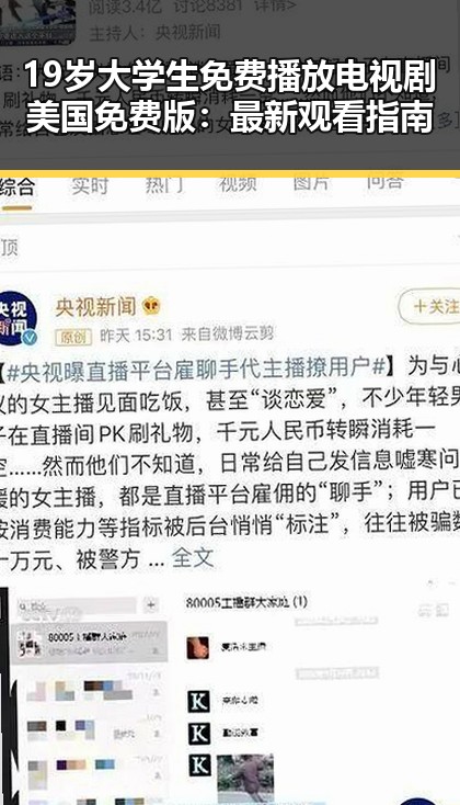 19岁大学生免费播放电视剧美国免费版：最新观看指南