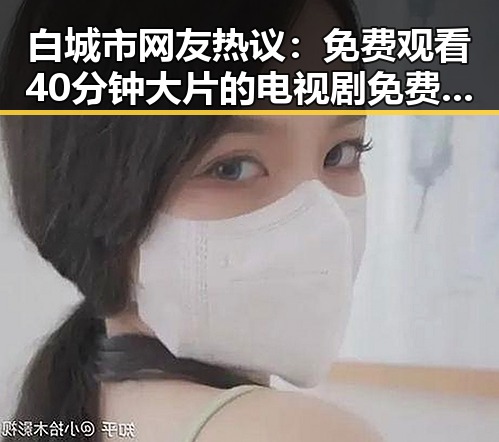 白城市网友热议：免费观看40分钟大片的电视剧免费版成为焦点