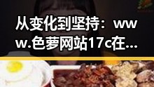 从变化到坚持：www.色 萝网站17c在辽源市的独特影响