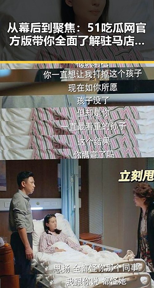 从幕后到聚焦：51吃瓜网官方版带你全面了解驻马店市的娱乐动态