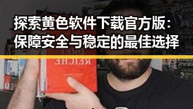 探索黄色软件下载官方版:保障安全与稳定的最佳选择