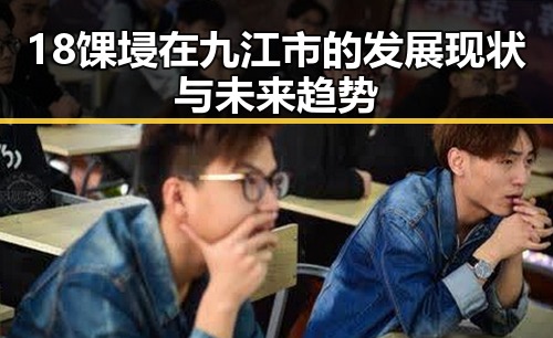 18馃埐在九江市的发展现状与未来趋势