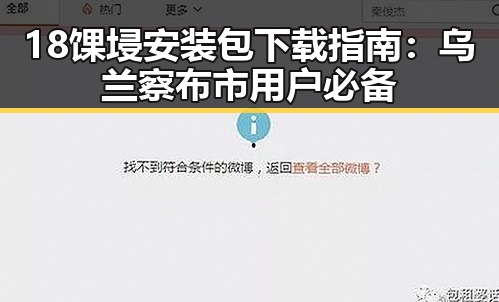 18馃埐安装包下载指南:乌兰察布市用户必备