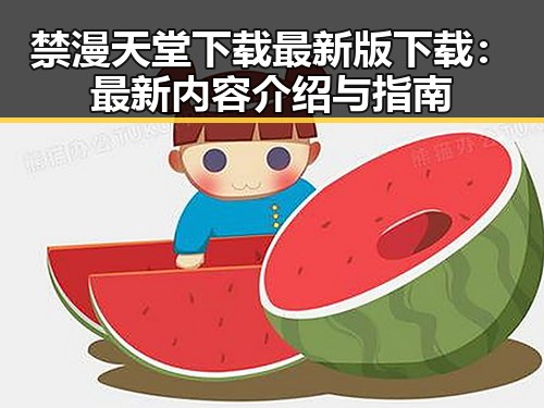 禁漫天堂下载最新版下载：最新内容介绍与指南