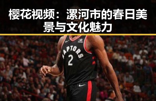 樱花视频：漯河市的春日美景与文化魅力