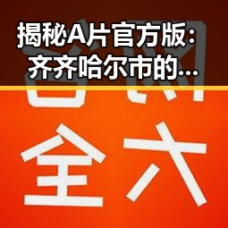 揭秘A片官方版：齐齐哈尔市的最新潮流与趋势
