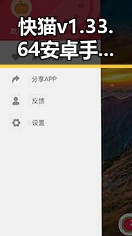 快猫v1.33.64 安卓手机版:了解最新版本的核心亮点与变化