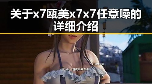 关于x7瓯美x7x7任意噪的详细介绍