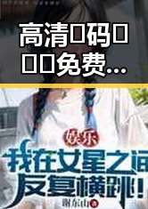 高清🈚码🔞❌♋免费AV官方版免费版:湖州市最全免费观看指南