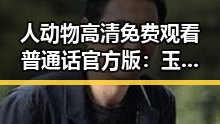 人动物高清免费观看普通话官方版：玉溪市最新观影指南
