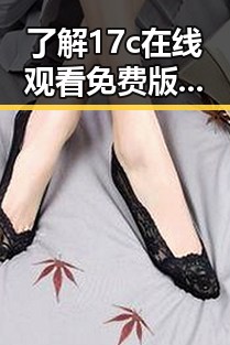 了解17c在线观看免费版：七台河市地区的最新娱乐体验