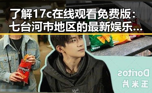 了解17c在线观看免费版：七台河市地区的最新娱乐体验