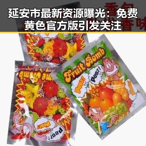 延安市最新资源曝光:免费黄色官方版引发关注