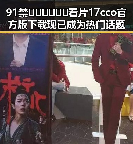 91禁🍆🍑🔞❌❌❌看片17cco官方版下载现已成为热门话题
