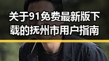 关于91免费最新版下载的抚州市用户指南