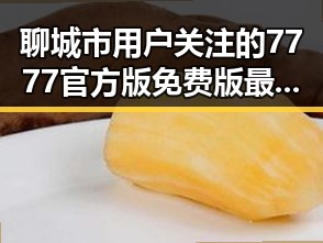 聊城市用户关注的7777官方版免费版最新动态