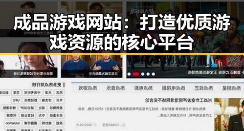 成品游戏网站：打造优质游戏资源的核心平台