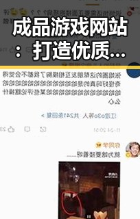 成品游戏网站：打造优质游戏资源的核心平台