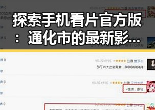 探索手机看片官方版：通化市的最新影视体验