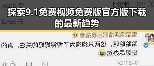 探索9.1免费视频免费版官方版下载的最新趋势