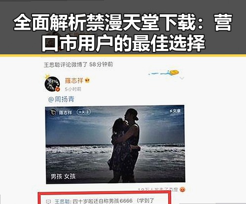 全面解析禁漫天堂下载：营口市用户的最佳选择