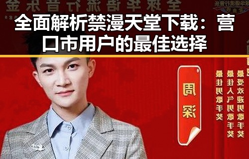 全面解析禁漫天堂下载：营口市用户的最佳选择
