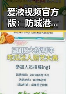 爱液视频官方版：防城港市的最新视频平台介绍