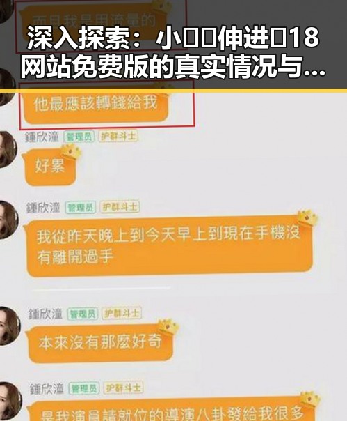 深入探索：小🐔🐔伸进🈲18网站免费版的真实情况与潜在风险