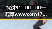 探讨91🍆🍑🔞❌❌❌一起草wwwcom17免费官方版的热议现象