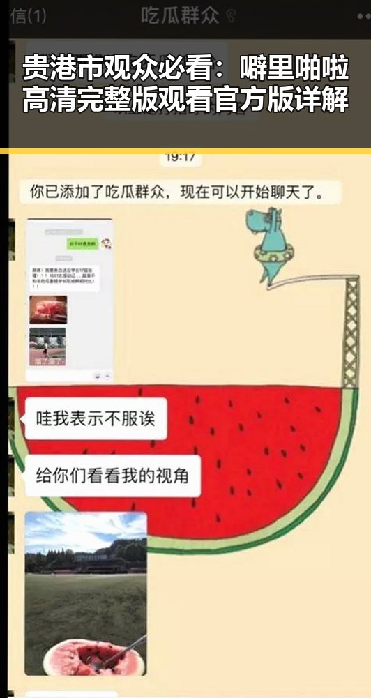 贵港市观众必看：噼里啪啦高清完整版观看官方版详解
