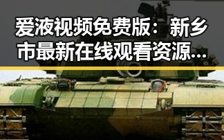 爱液视频免费版：新乡市最新在线观看资源解析