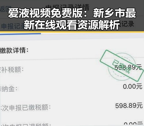 爱液视频免费版：新乡市最新在线观看资源解析
