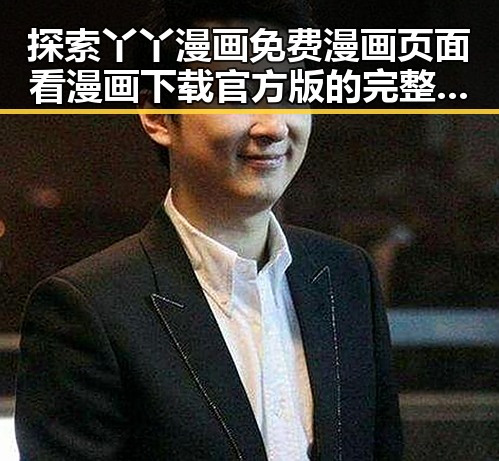 探索丫丫漫画免费漫画页面看漫画下载官方版的完整体验