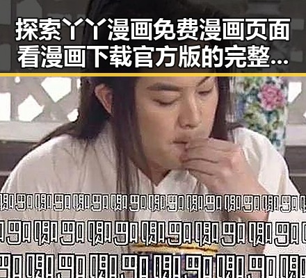 探索丫丫漫画免费漫画页面看漫画下载官方版的完整体验