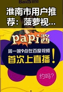 淮南市用户推荐：菠萝视频官方版带来全新观影体验